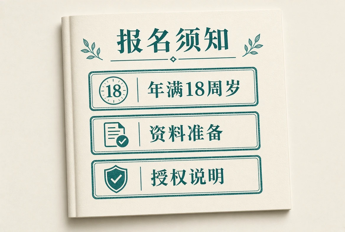 报名须知主题画面
